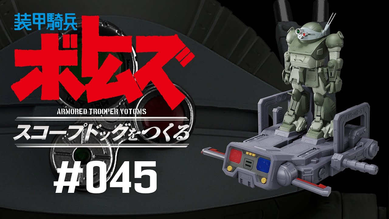 装甲騎兵ボトムズ スコープドッグをつくる - 組み立てガイド 45号