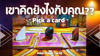 Pick a card 🚩เขาคิดยังไงกับคุณในตอนนี้?🚩 #pickacard #timeless #random #ดวงความรัก Aom Magic Tarot