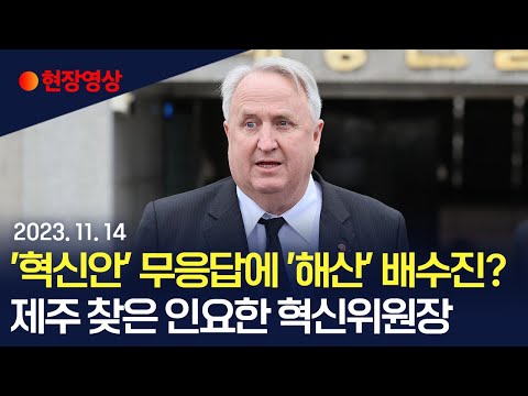 [현장영상] &amp;#39;혁신안&amp;#39; 무응답에 &amp;#39;해산&amp;#39; 배수진?…제주 찾은 인요한 혁신위원장 / 연합뉴스TV (YonhapnewsTV)