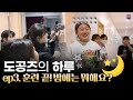 도공즈의 하루 | ep3. 🌙훈련이 끝난 숙소...그곳에서는 무슨 일이? ⭐