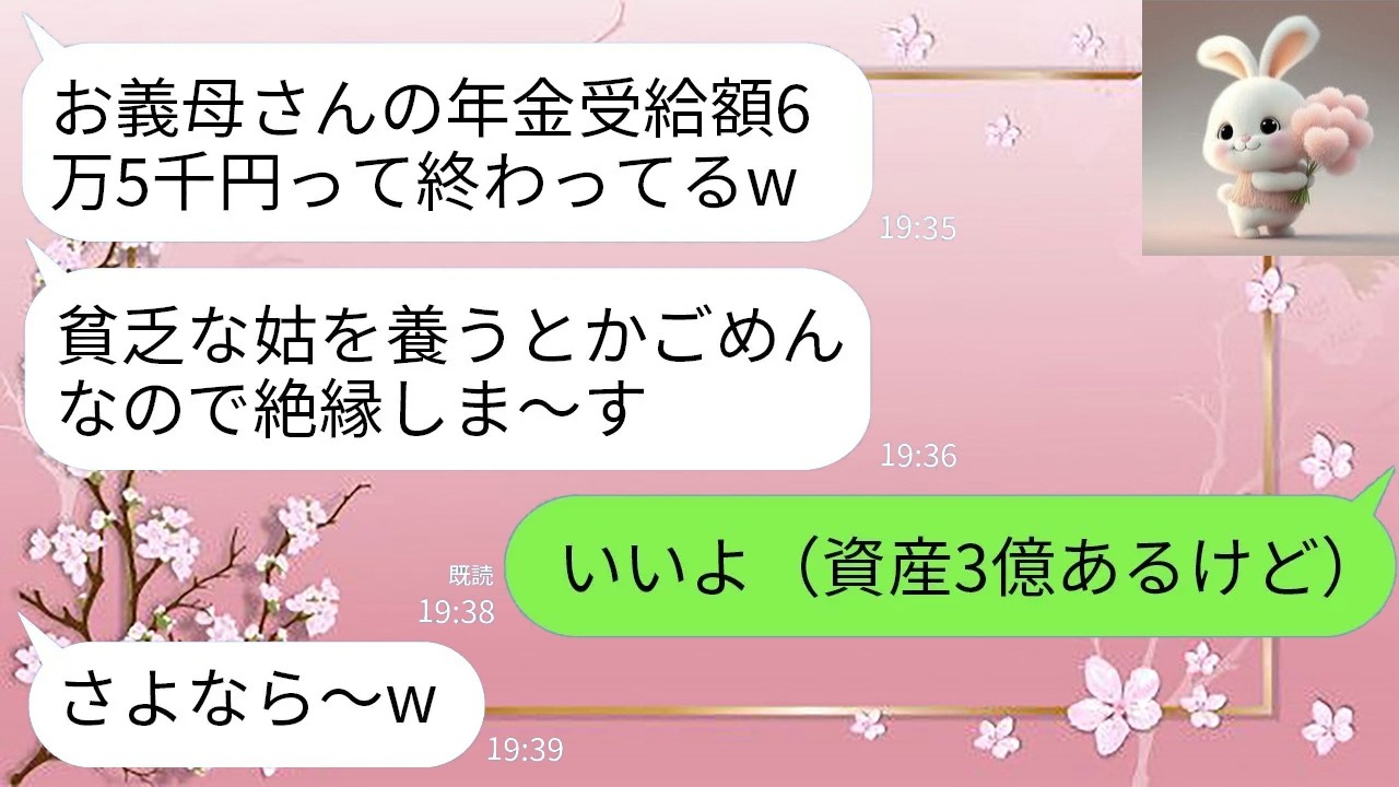 【LINE】年金が少ないと知った兄嫁が絶縁宣言。「貧乏姑は無理w」→資産3億を伏せたまま距離を置いた結果、状況が一変…