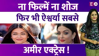 Aishwarya Rai के पास कोई फिल्म नहीं है, शो भी नहीं फिर भी वौ कैसे हैं बॉलीवुड की सबसे अमीर एक्ट्रेस