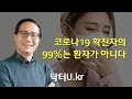 코로나19 확진자의 99%는 환자가 아니다