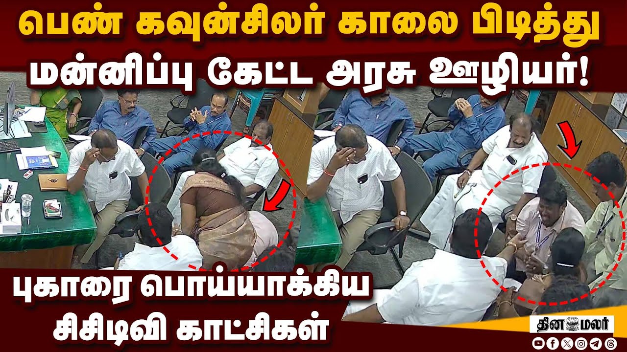கவுன்சிலர் இடுப்பை பிடித்த புகார் குறித்து விசாரணை | Woman councillor | Junior Assistant |Tindivanam