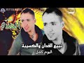 Cheb Lhandi Nbi3 Lfedan O Lksiba Album Complet الشاب هندي نبيع الفدان والكسيبة البوم كامل 
