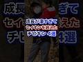 成長が凄過ぎてセイキンを超えたチビキン4選ww