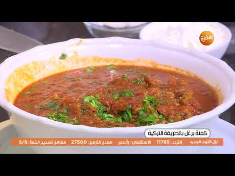 طريقة عمل كفتة برغل بالطريقة التركية