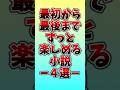 最初から最後までずっと楽しめる小説4選#本紹介 #小説 #おすすめ本 #読書
