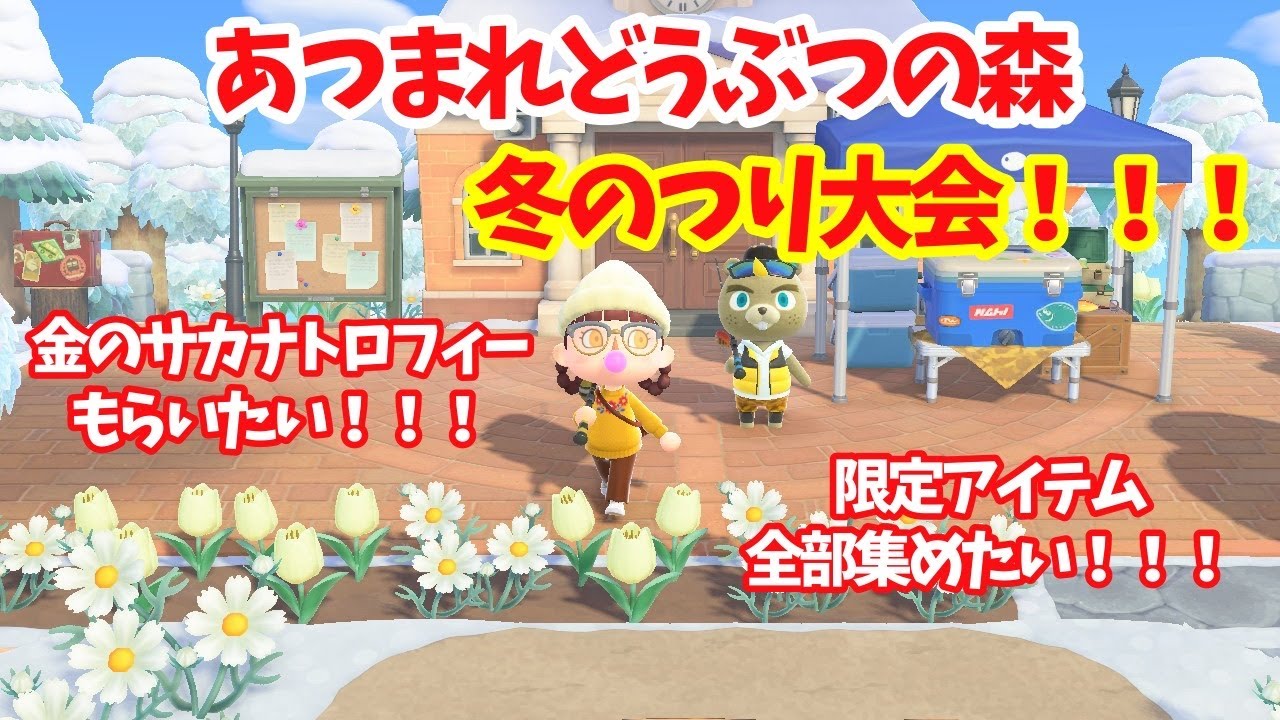 【あつまれどうぶつの森】冬の釣り大会楽しむ！！！【星見百合花】