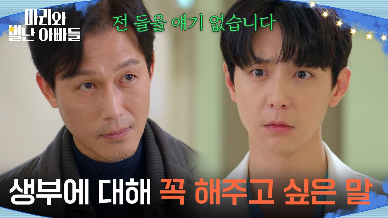 ＂생부에 대해 꼭 해주고 싶은 말＂ 현우 앞에 다시 나타난 주석태 [마리와 별난 아빠들] | KBS 260305 방송