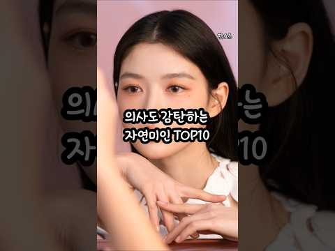 의사도 감탄하는 자연미인 TOP10#shorts