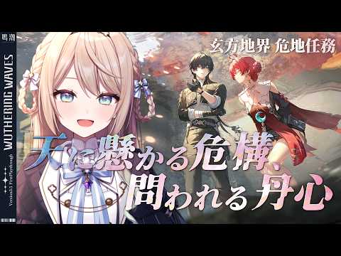 【鳴潮 - 玄方地界へ】危地任務「天に懸かる危構、問われる丹心」攻略と報酬獲得ガイド