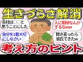 【有益スレ】思い詰めなくても大丈夫！『人生がもっと生きやすくなる考え方』教えるww【ガルちゃんまとめ】