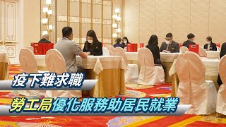疫下難求職 勞工局優化服務助居民就業