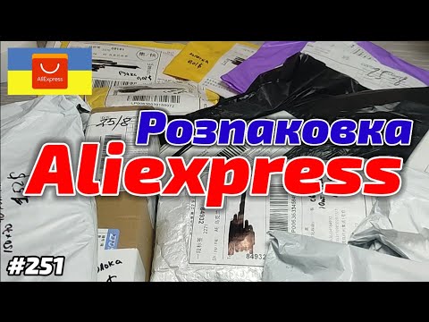 видео: №251 Розпаковка Посилок з Аліекспресс ! Огляд Товарів із Китаю з Aliexpress