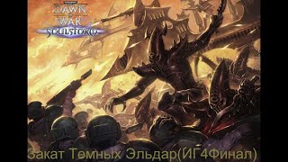 видео: Warhammer 40.000 Soulstorm | Имперская Гвардия | 4# Закат Темных Эльдаров | Сложность МАСКИМАЛЬНАЯ картинка: Warhammer 40.000 Soulstorm | Имперская Гвардия | 4# Закат Темных Эльдаров | Сложность МАСКИМАЛЬНАЯ