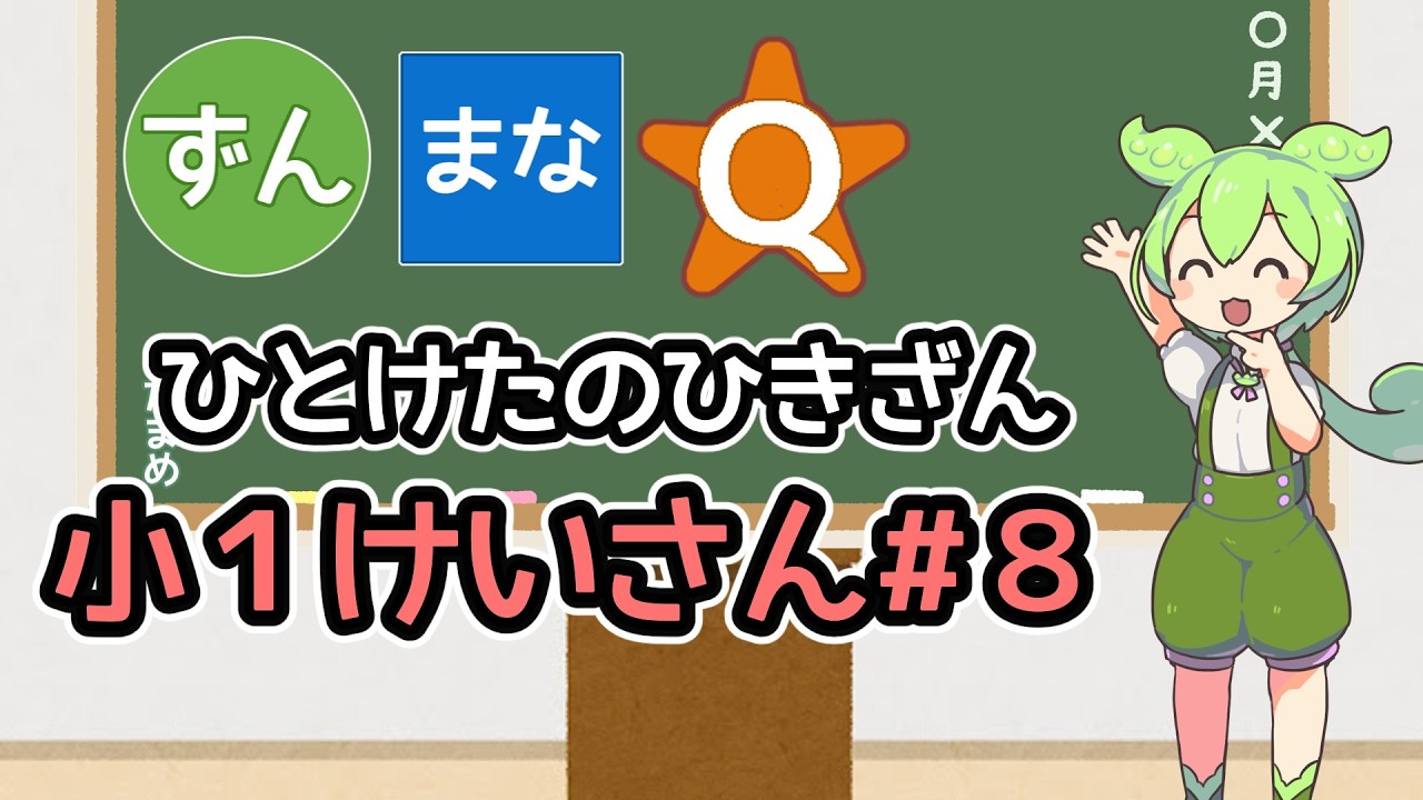 【小1レベル】ひとけたのひきざん　算数・ひきざん【ずんまなQ】【けいさん#8】