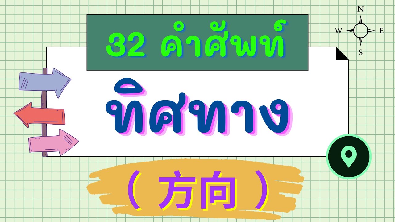 32 คำศัพท์ ทิศทาง ( 方向 ) พร้อมประโยคตัวอย่าง