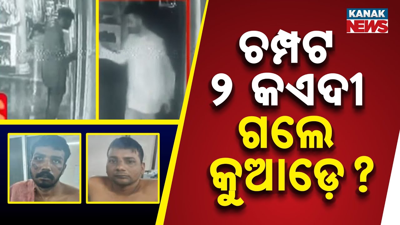 2 Dangerous Criminals Escape from Odisha’s Most Secure Jail | Police Still Clueless After 6 Days