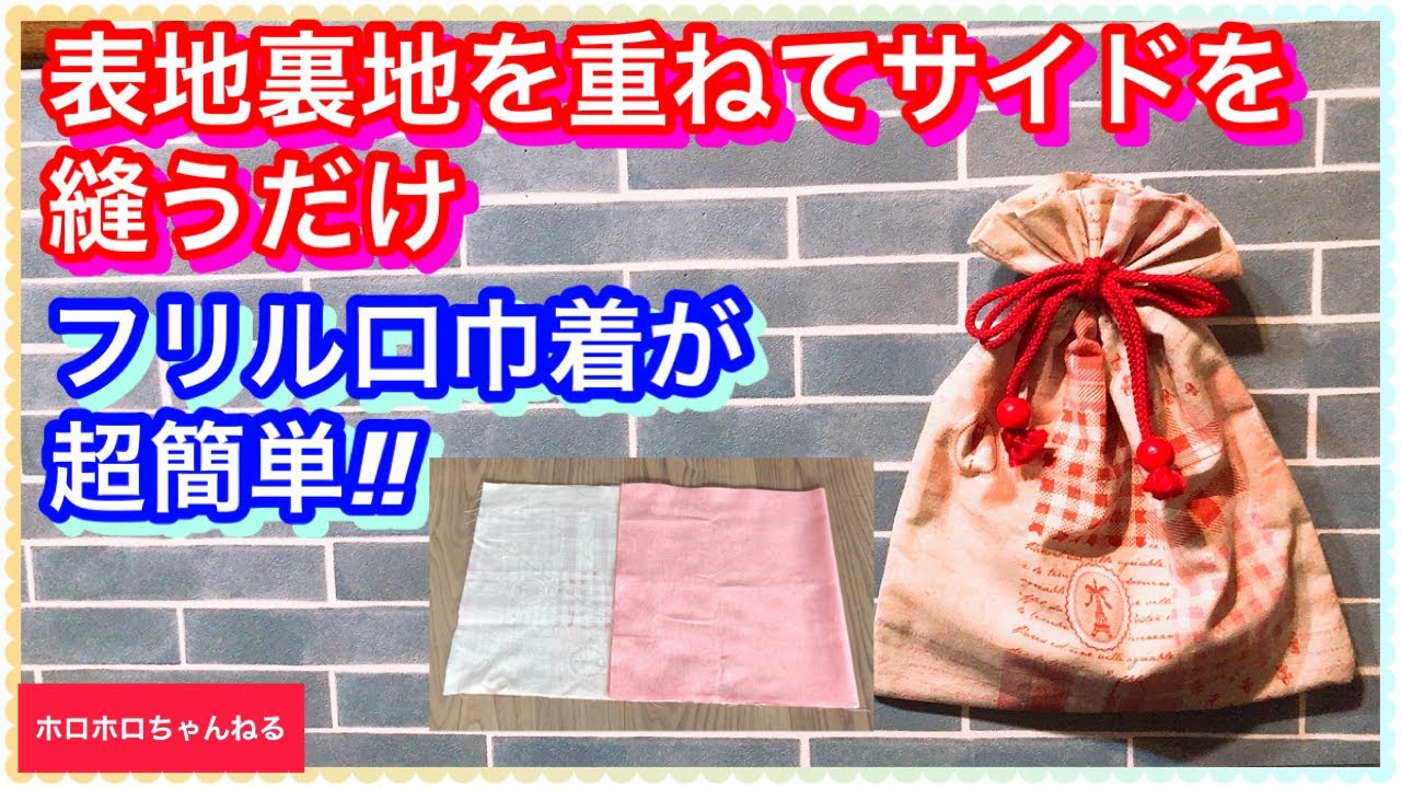 表地裏地重ねてサイドを一気縫いで!フリル口巾着出来ました❣️ - YouTube