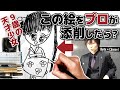 #54 一見上手なイラストもプロが見れば…? 9歳天才少女のイラスト添削