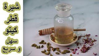 كيتو شيره قطر دايت للحلويات الكيتونية سهلة سريعة التحضير keto syrup recipe