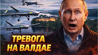 Атака на резиденцию Путина! Дроны ИСПУГАЛИ Кабаеву на Валдае. В Кремле паника: срочный звонок Трампу