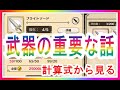 【このファン】ダメージ計算式が分ったからこそ言える武器の事　≪この素晴らしい武器の強化を！≫【スマホゲー】