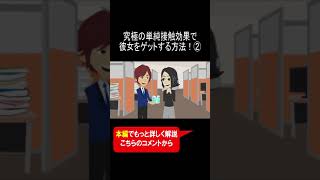 究極の単純接触効果で彼女をゲットする方法！② #shorts