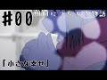 【アニメ】明日につながる物語 #00「小さな幸せ」