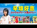 沖縄アクターズ出身!早坂好恵シングルリリース順メドレー(1990&rarr;1994)