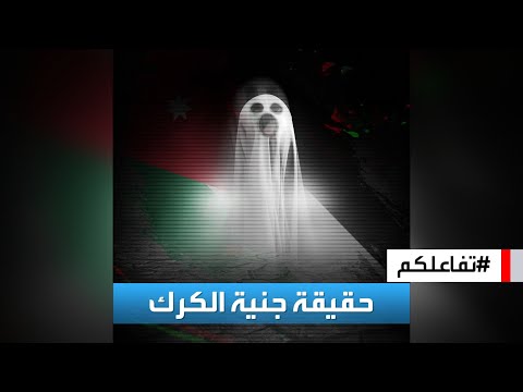 تفاعلكم حقيقة جنية الكرك في الأردن