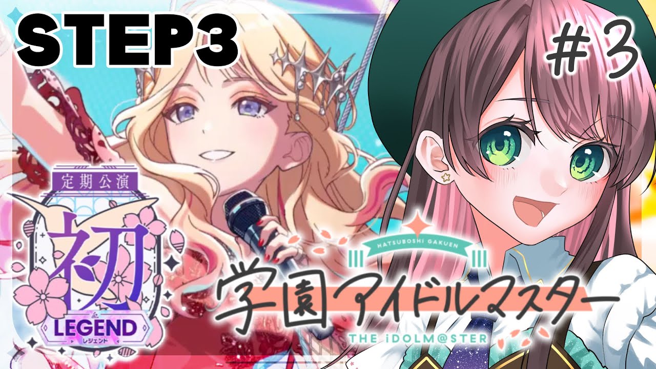 【#学マス /#実況  】『初LEGEND』STEP3十王星南コミュ読み＆プロデュース【#vtuber /杉田こと/初見プレイ】