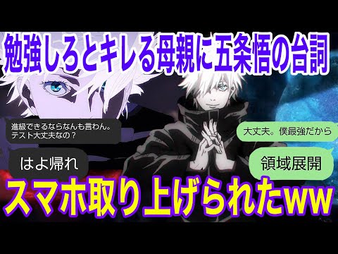 【セリフドッキリ】勉強しろとうるさい母親に五条悟の台詞送ったらスマホ取り上げられたww【歌詞ドッキリ】