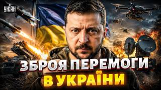 Україна ПЕРЕПЛЮНУЛА російський ВПК! Зеленський зробив ГУЧНУ ЗАЯВУ: ця зброя ЗМІНИТЬ ХІД ВІЙНИ