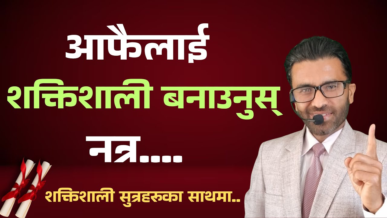 आफैलाई शक्तिशाली बनाउने शक्तिशाली सुत्रहरू | Tiresh KC|