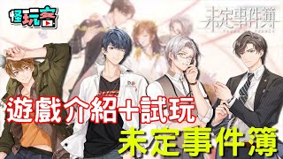 8/20《未定事件簿》最新手機遊戲介紹+試玩 feat 比想像中好玩