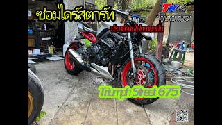 ซ่อมไดร์สตาร์ท Triumph675 ประหยัดงบไปเป็นหมื่นๆ