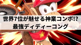 【スマブラSP】異次元なテクニックで神業コンボを魅せる世界最強ディディーコング【Tweek ディディーコング/選手紹介/ハイライト】