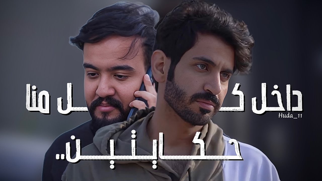 داخل كل منا حكايتين | مسلسل السند & مسلسل طلق ناري