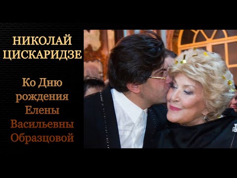 Видео: Николай Цискаридзе Ко Дню рождения Елены Васильевны Образцовой