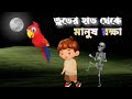 Ghost 😈 All the characters in this story are fictional#funnycartoo #animation #bengalistories