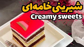 Recipe Tutorial‌ Creamy sweets | آموزش تهیه شیرینی خامه‌ای