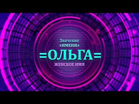 Значение имени Ольга - Тайна имени