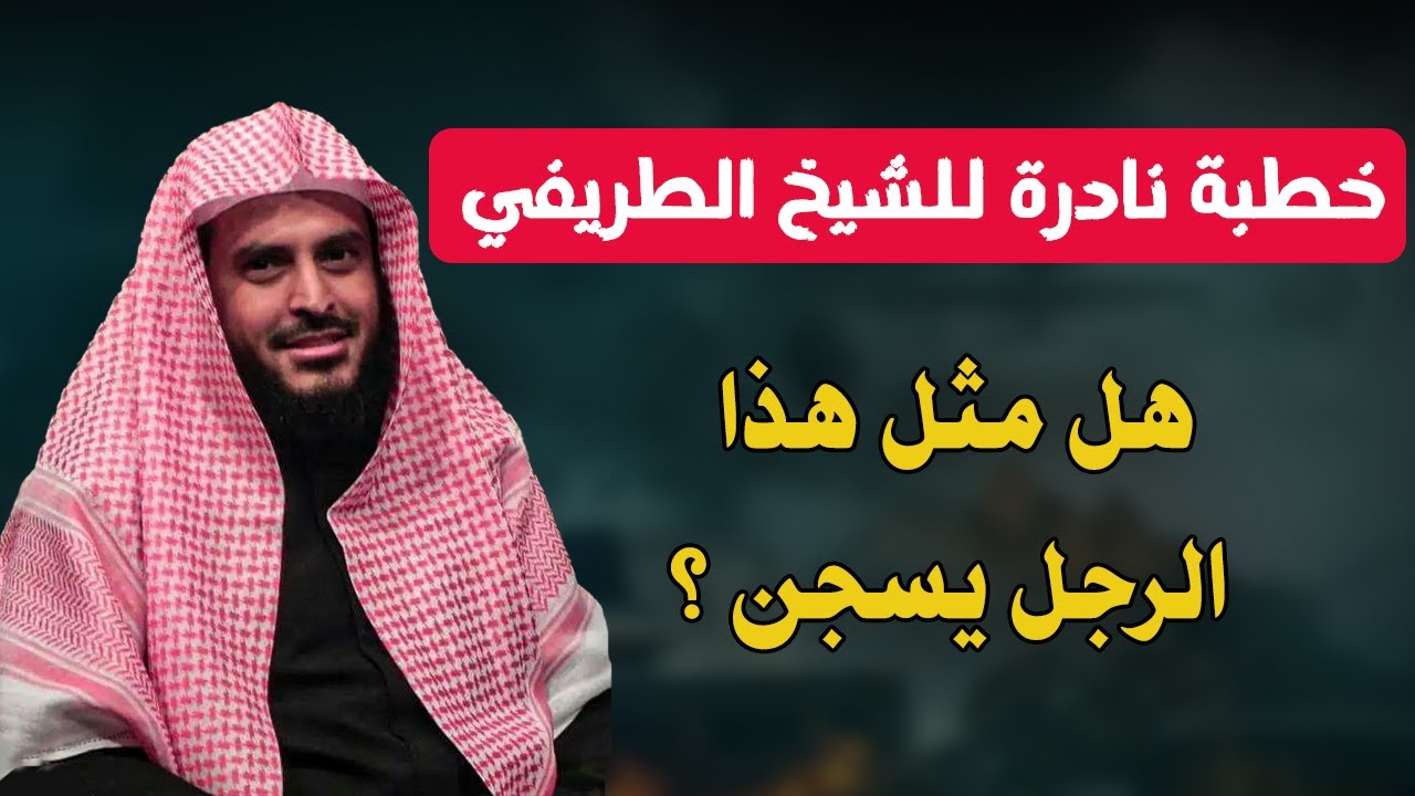 خطبة نادرة للشيخ عبدالعزيز الطريفي... بالله عليكم قولوا لي هل مثل هذا الرجل يسجن؟