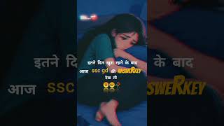 ssc gd answer key out 😥 #ssc #sscgd2026 #new #shortsfeed #emotionalshorts #scam