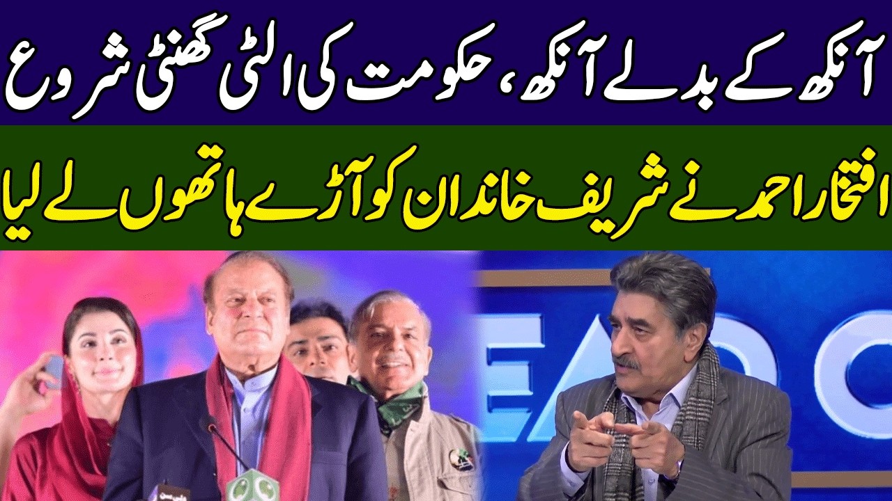 Iftikhar Ahmed Bashes PML-N | Head On With Muneeb Farooq | 365 News | ED2S