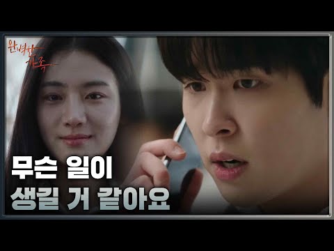 박주현이 마지막으로 한 말이 신경쓰이는 <strong>이시우</strong> [완벽한 가족/Perfect Family] | KBS 240918 방송