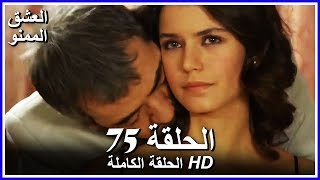 العشق الممنوع الحلقة - 75 كاملة (مدبلجة بالعربية) Forbidden Love