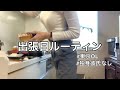 彼氏作れない生活ってこういうこと。出張当日朝〜翌朝までのリアルルーティン。